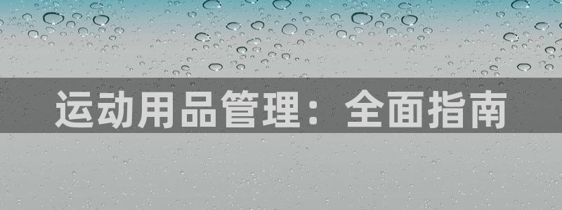 必一体育运动官网：运