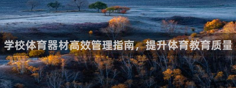 必一运动体育：学校体