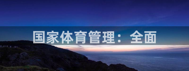 必一体育：国家体育管