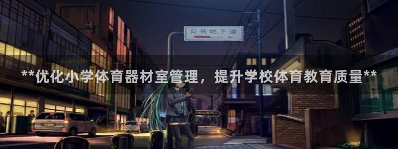 必一体育sport装