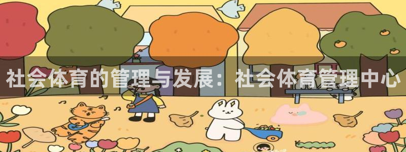 必一体育下载：社会体