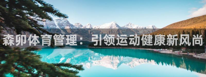 必一运动体育：森卯体
