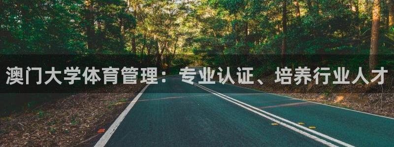 必一运动短信：澳门大