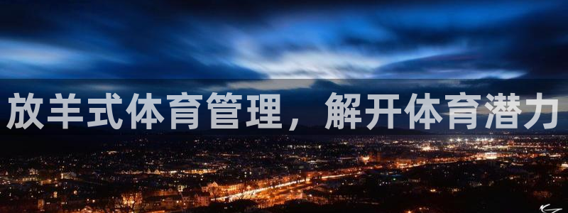 必一运动听的歌：放羊