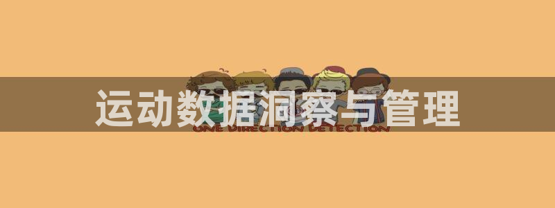 必一体育游戏特色：运