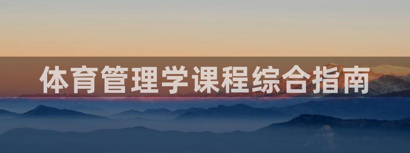 必一体育手机下载：体