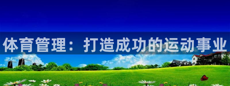 必一体育周公：体育管