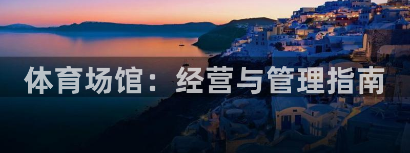 必一体育黑钱：体育场