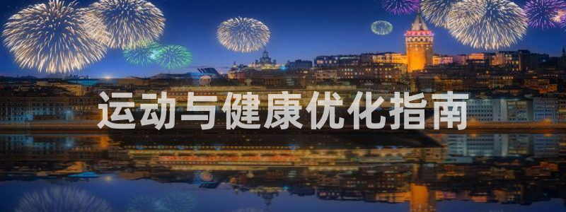 必一运动体育