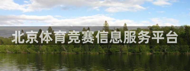 必一体育是哪里的台子