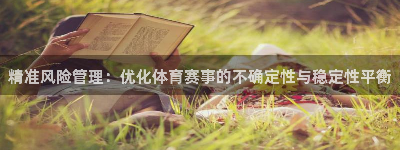 必一体育下载：精准风