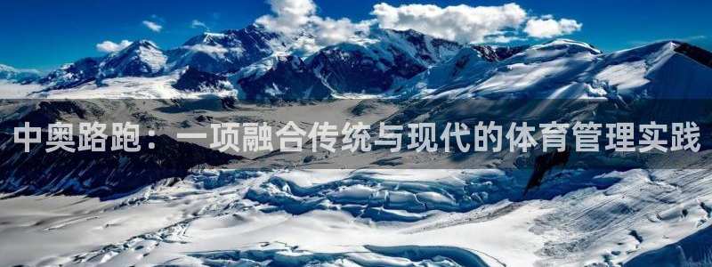 必一体育登录：中奥路跑：一项融合传统与现代的体育管理实践