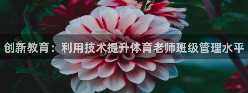 必一运动短信：创新教