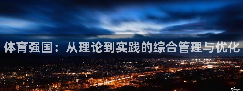 必一体育sport网页版：体育强国：从理论到实践的综合管理与
