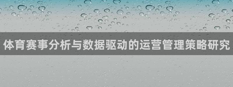 必一运动·(B-sports)：体育赛事分析与数据驱动的运营