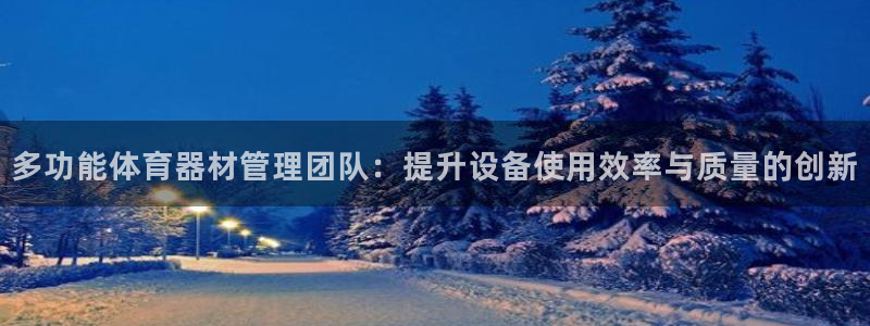 必一体育运动app：