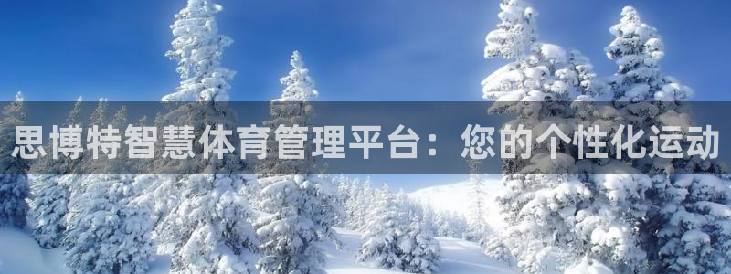 必一运动体育：思博特智慧体育管理平台：您的个性化运动