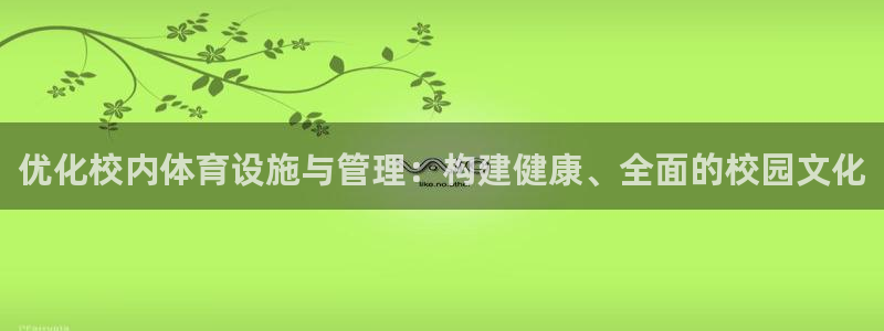 必一体育没了：优化校内体育设施与管理：构建健康、全面的校园文