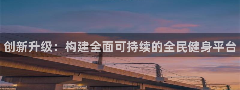 必一运动体：创新升级：构建全面可持续的全民健身平台