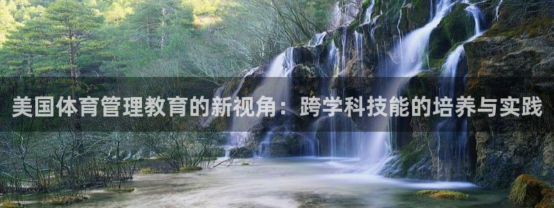 必一体育sport装机吧：美国体育管理教育的新视角：跨学科技