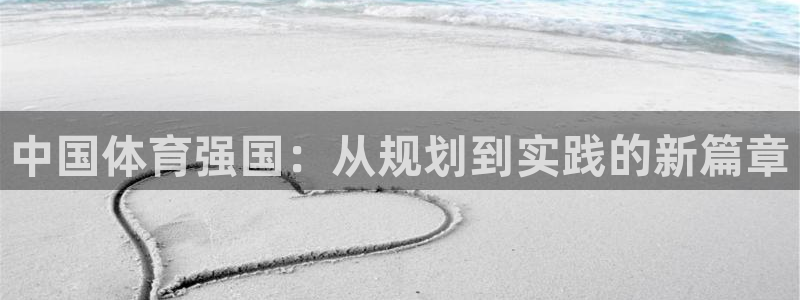 必一体育运动下载：中国体育强国：从规划到实践的新篇章