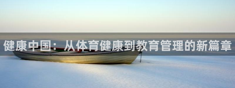 必一运动体育：健康中