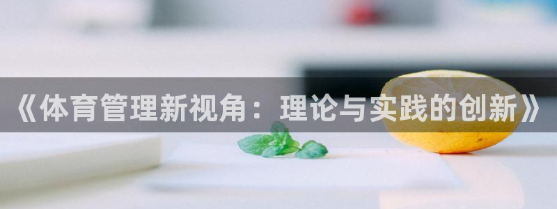必一体育怎么下载：《