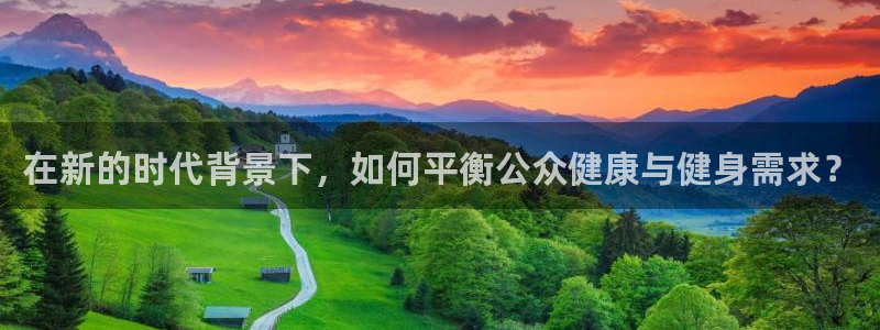 必一体育全站在线登录入口：在新的时代背景下，如何平衡公众健康