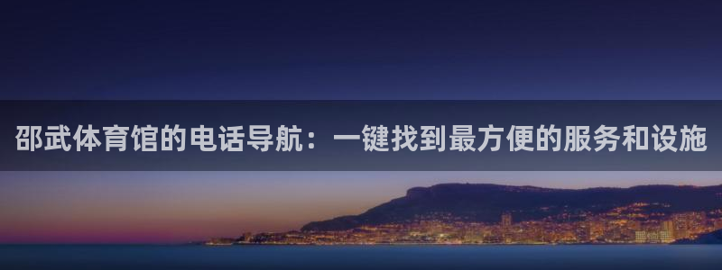 必一体育是啥：邵武体