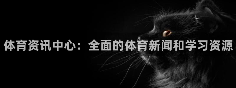 必一体育登入：体育资讯中心：全面的体育新闻和学习资源
