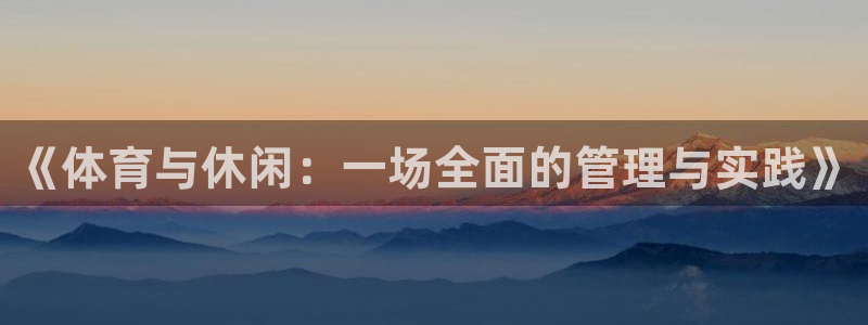 必一运动·体育：《体