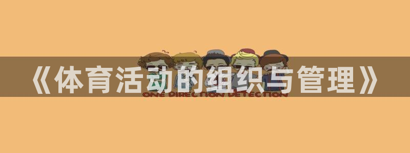 必一运动体育：《体育