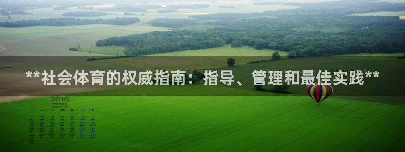 必一体育app下载最新版本：**社会体育的权威指南：指导、管