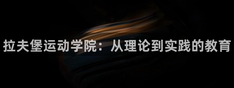 必一体育运动下载：拉