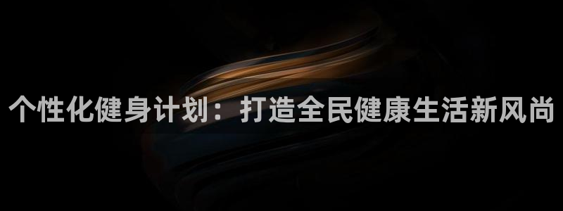 必一体育：个性化健身