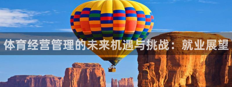 必一体育可靠吗：体育经营管理的未来机遇与挑战：就业展望