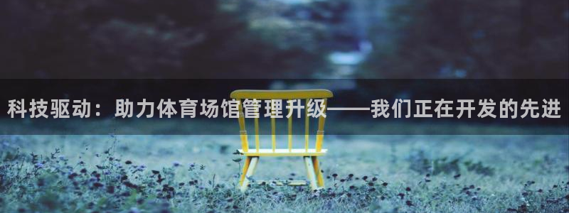 必一运动sport爱