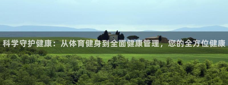 必一体育：科学守护健