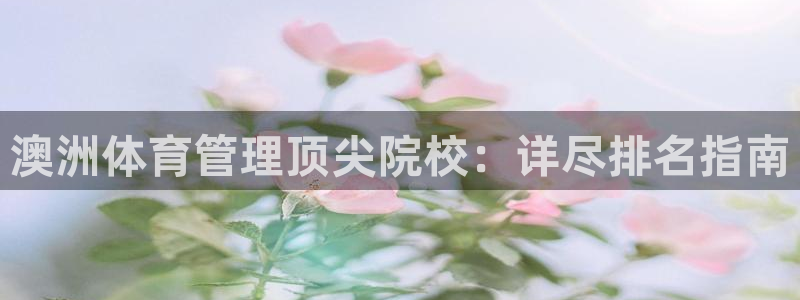 氵必一一厂一：澳洲体育管理顶尖院校：详尽排名指南