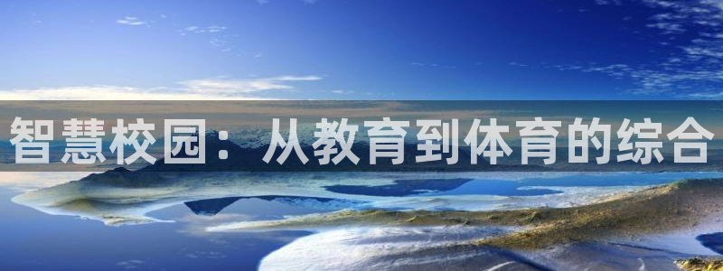 必一体育在线登陆：智慧校园：从教育到体育的综合