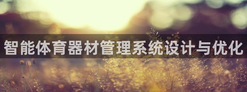 b体育必一下载：智能